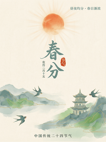 春分水墨海报 AI图片模板效果预览